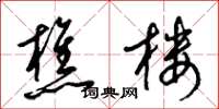 梁锦英樵楼草书怎么写