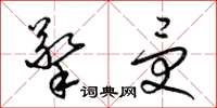 梁锦英擎受草书怎么写