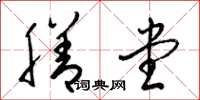 梁锦英膳堂草书怎么写