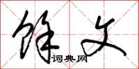 梁锦英余文草书怎么写