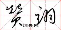 梁锦英赞翊草书怎么写