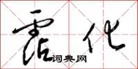 梁锦英霑化草书怎么写