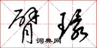 梁锦英臂环草书怎么写