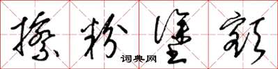 梁锦英擦粉涂额草书怎么写