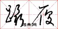 梁锦英蹑履草书怎么写
