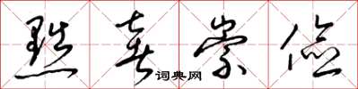 梁锦英黜奢崇俭草书怎么写