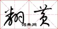 梁锦英翻黄草书怎么写