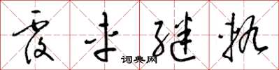 梁锦英覆车继轨草书怎么写
