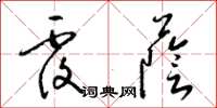 梁锦英覆荫草书怎么写