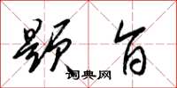 梁锦英題旨草书怎么写