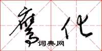 梁锦英鹰化草书怎么写