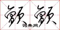 梁锦英颤颤草书怎么写