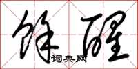 梁锦英余醒草书怎么写