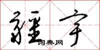梁锦英疆宇草书怎么写