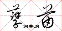 梁锦英孽苗草书怎么写