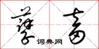 梁锦英孽畜草书怎么写