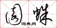梁锦英园蛛草书怎么写