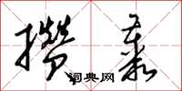 梁锦英攒丛草书怎么写