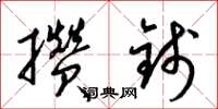 梁锦英攒钱草书怎么写