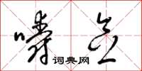 梁锦英嚼念草书怎么写