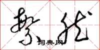 梁锦英繁然草书怎么写