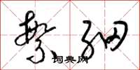 梁锦英繁细草书怎么写