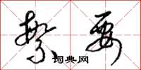 梁锦英繁要草书怎么写