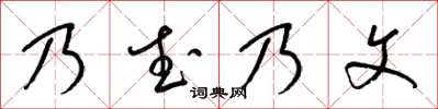 梁锦英乃武乃文草书怎么写