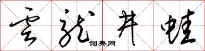 梁锦英云龙井蛙草书怎么写