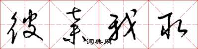 梁锦英彼弃我取草书怎么写