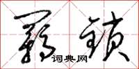 梁锦英羁锁草书怎么写