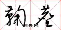 梁锦英鞠尘草书怎么写