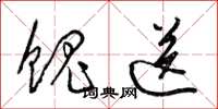 梁锦英餽送草书怎么写