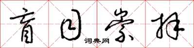 梁锦英盲目崇拜草书怎么写
