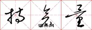 梁锦英持仓量草书怎么写