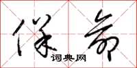 梁锦英保命草书怎么写