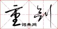 梁锦英重剑草书怎么写
