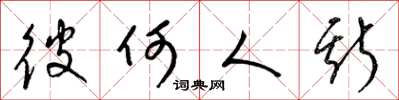 梁锦英彼何人斯草书怎么写