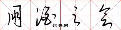 梁锦英朋酒之会草书怎么写