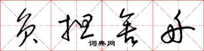 梁锦英负担舍舟草书怎么写