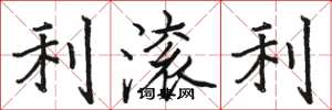 骆恒光利滚利楷书怎么写