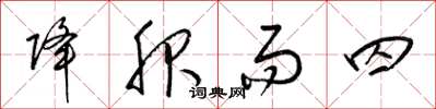 梁锦英降服而囚草书怎么写