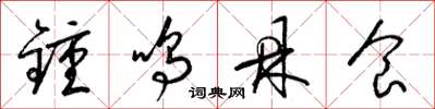 梁锦英锺鸣鼎食草书怎么写