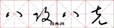 梁锦英八攻八克草书怎么写