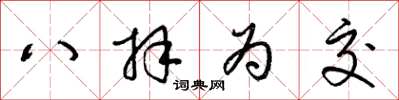 梁锦英八拜为交草书怎么写