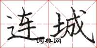 骆恒光连城楷书怎么写