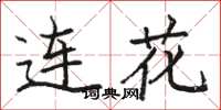 骆恒光连花楷书怎么写