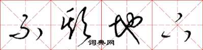 梁锦英不欺地下草书怎么写