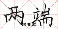 骆恒光两端楷书怎么写