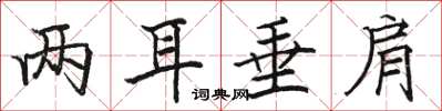 骆恒光两耳垂肩楷书怎么写